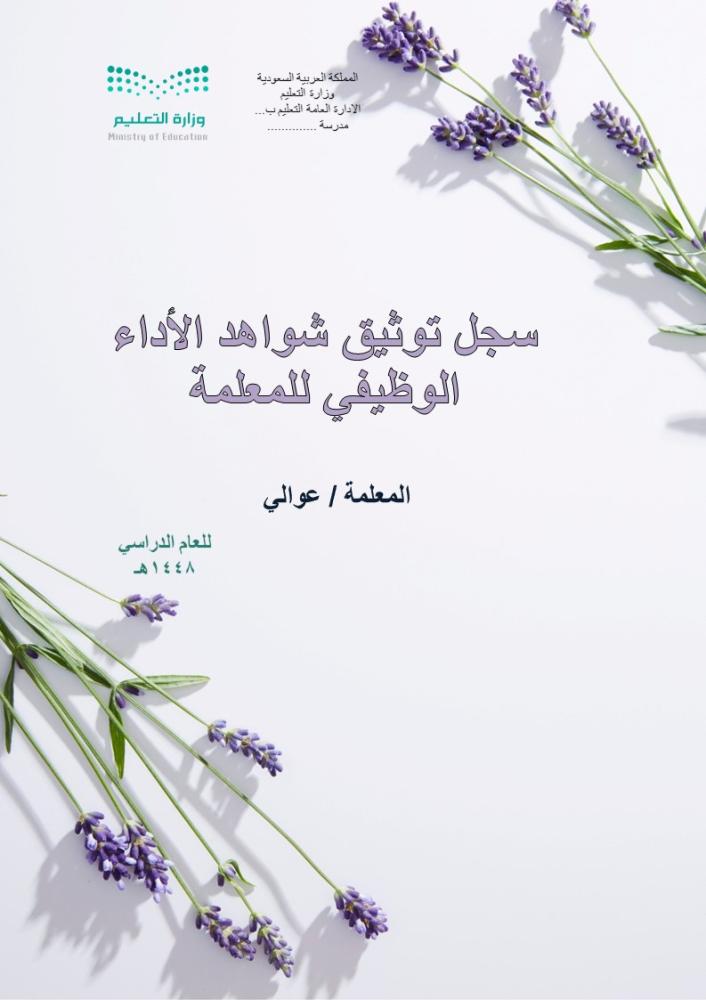 شواهد  تقييم الأداء الوظيفي للمعلمة 1448هـ
