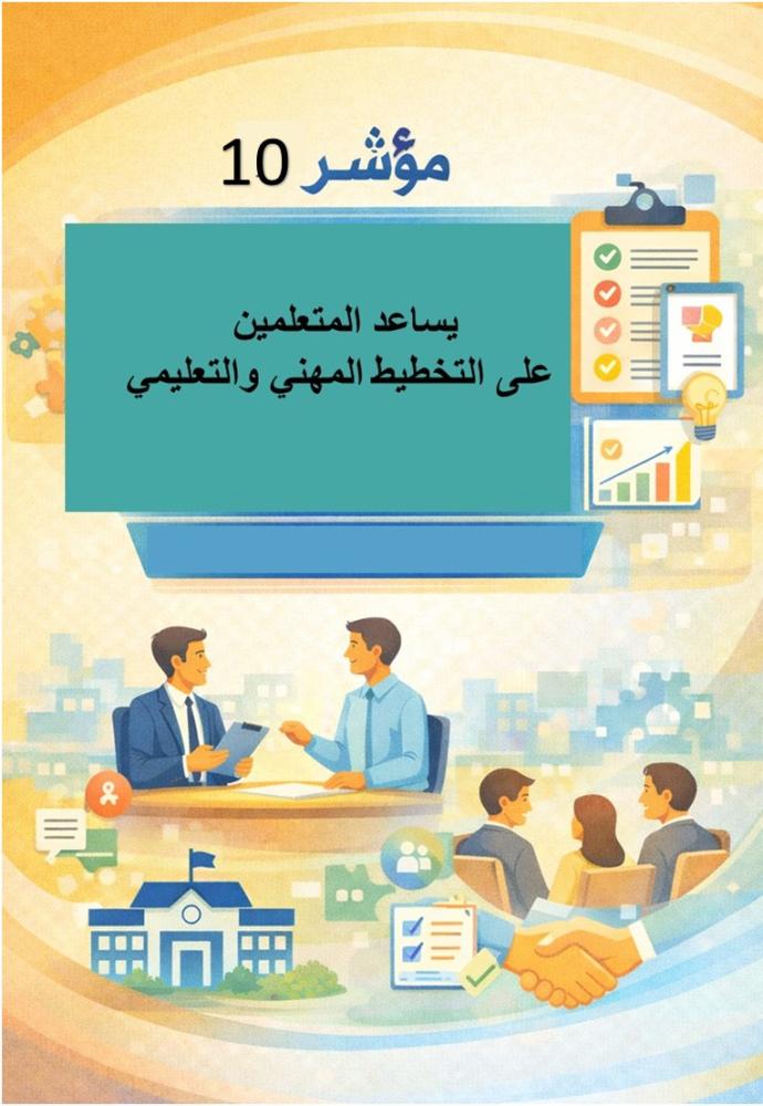 يساعد المتعلمين على التخطيط المهني والتعليمي