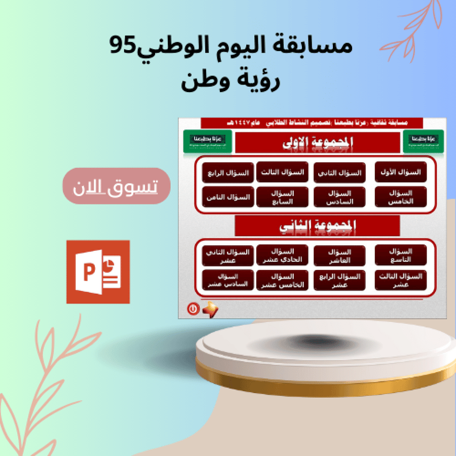مسابقة ثقافية اليوم الوطني 96