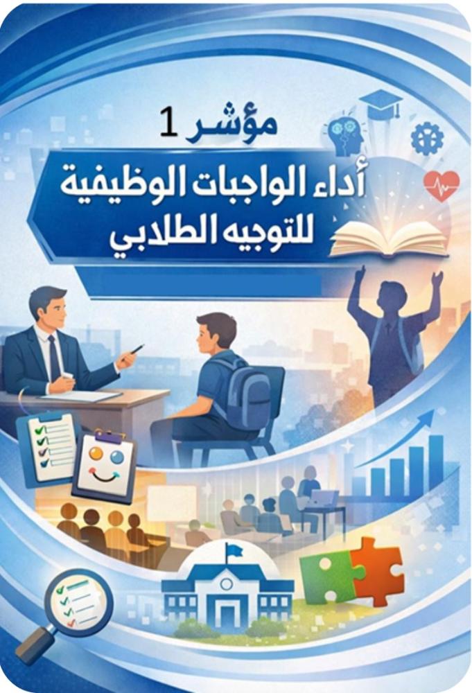 تقرير المؤشر 1  أداء الواجبات الوظيفية  توجيه طلابي