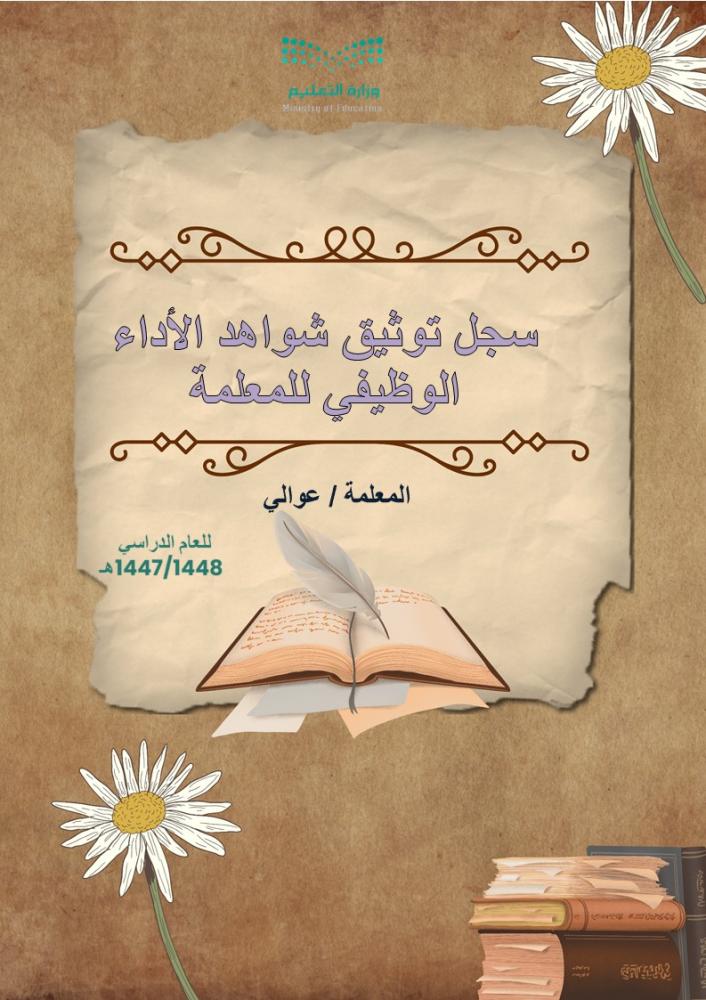 شواهد تقييم الأداء الوظيفي للمعلمة مميز