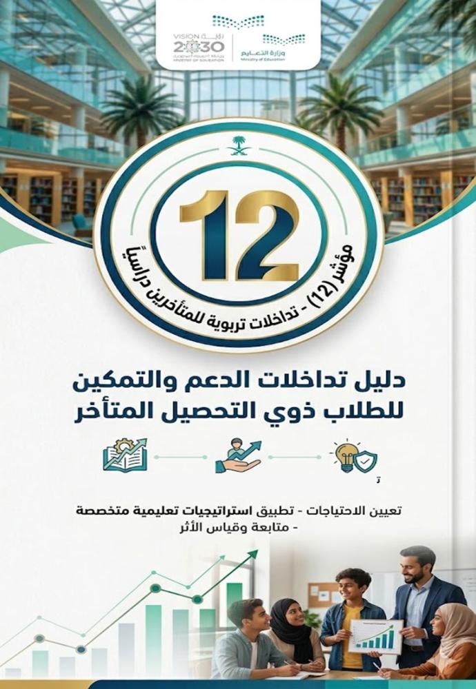 يقدم تدخلات تربوية للمتأخرين دراسيا والمعيدين