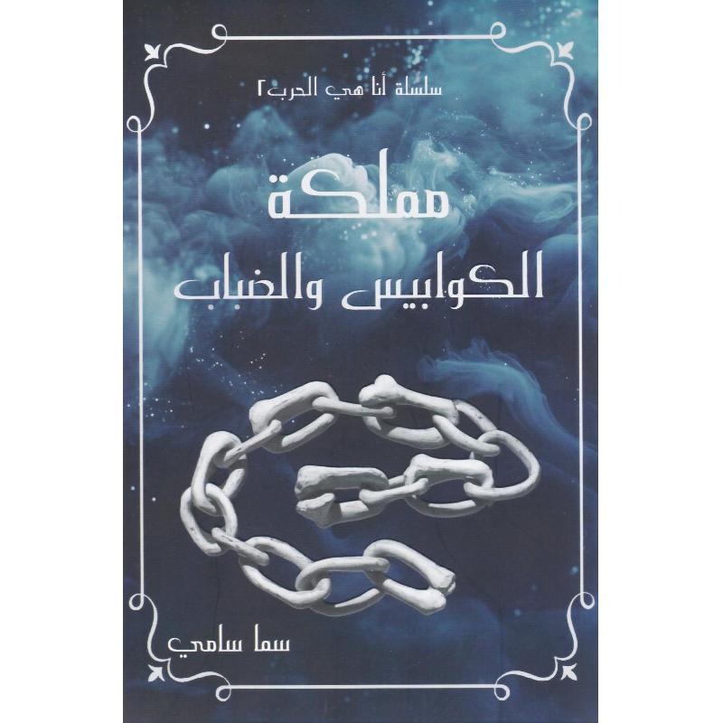 مملكة الكوابيس والضباب "أنا هي الحرب ٢"