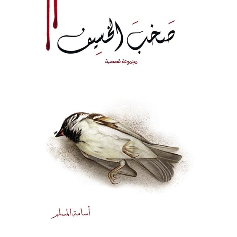 صخب الخسيف 2