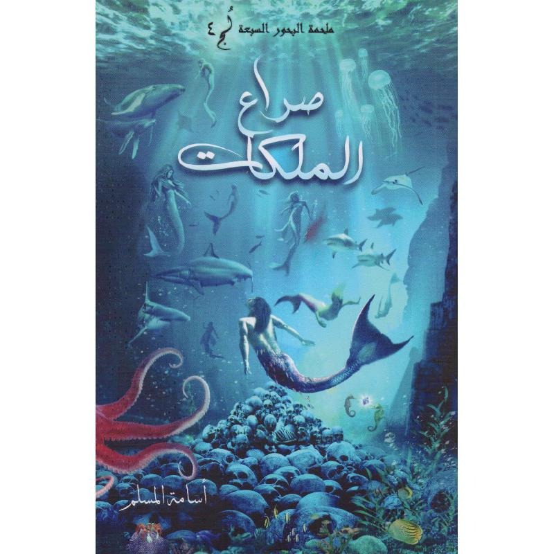 صراع الملكات "ملحمة البحور السبعة ٤"