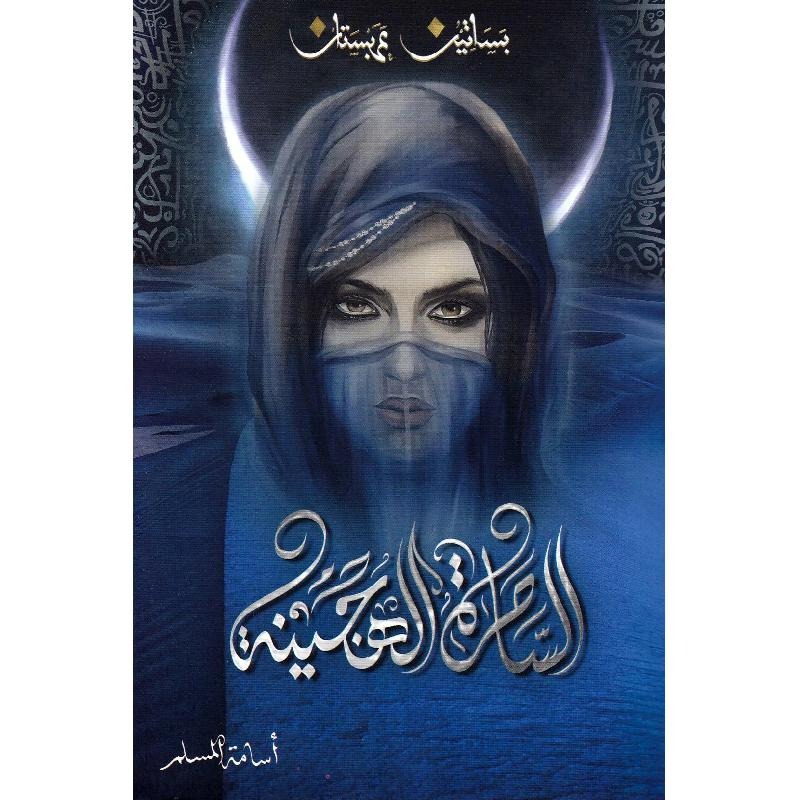 الساحرة الهجينة - بساتين عربستان 5