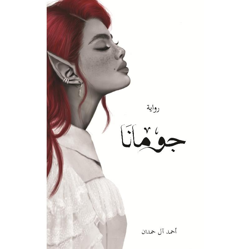 جومانا