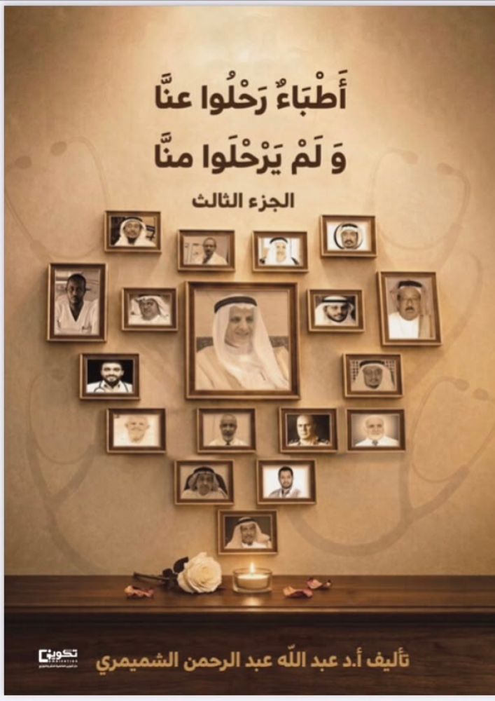 أطباء رحلوا عنا ولم يرحلوا منا ج3