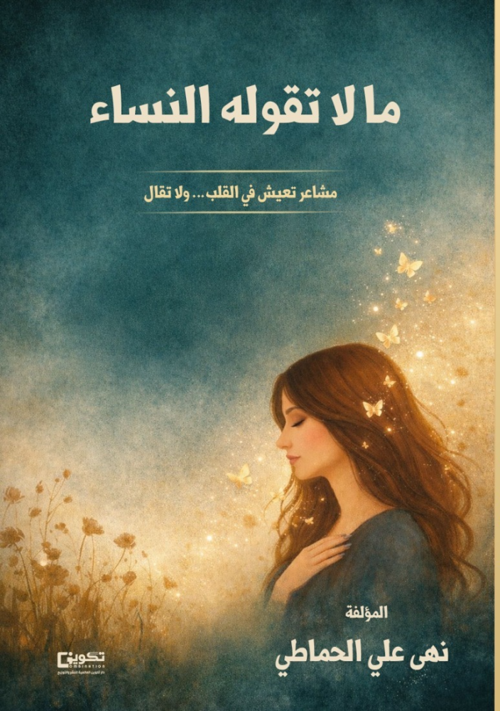 ما لا تقوله النساء