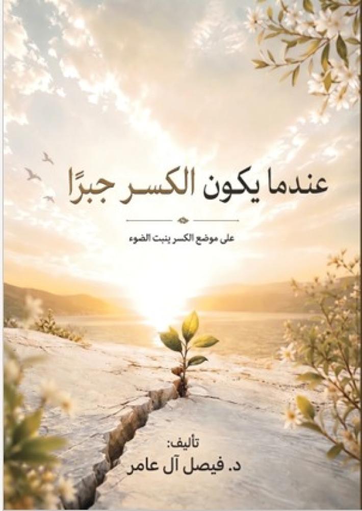 عندما يكون الكسر جبرًا