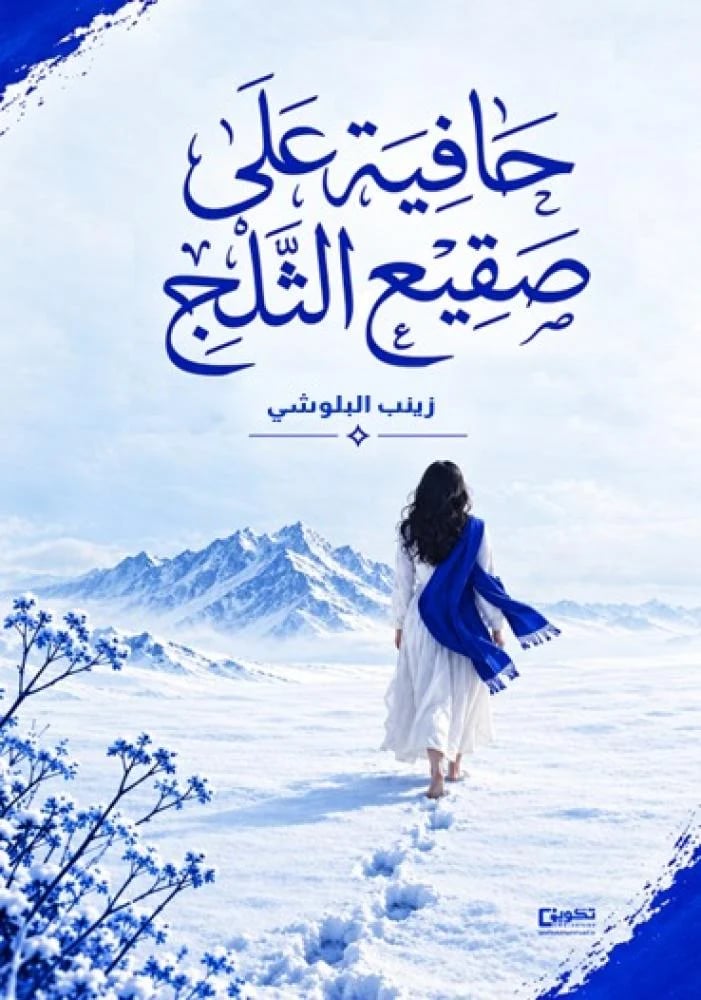 حافية على صقيع الثلج