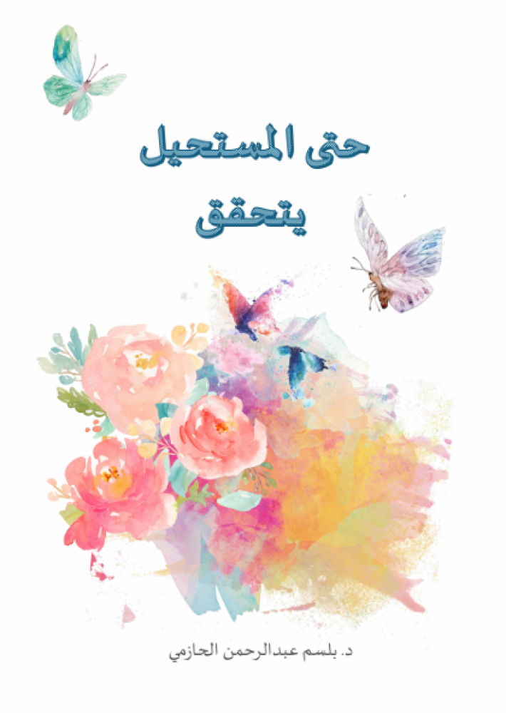 حتى المستحيل يتحقق