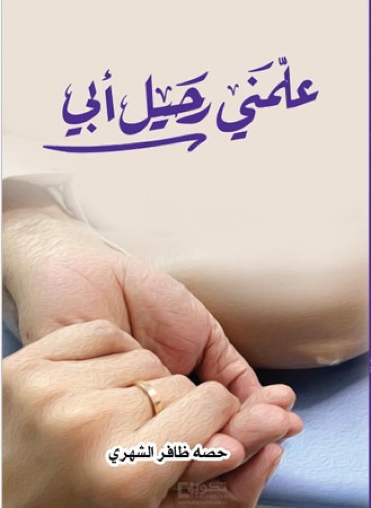 علمني رحيل ابي
