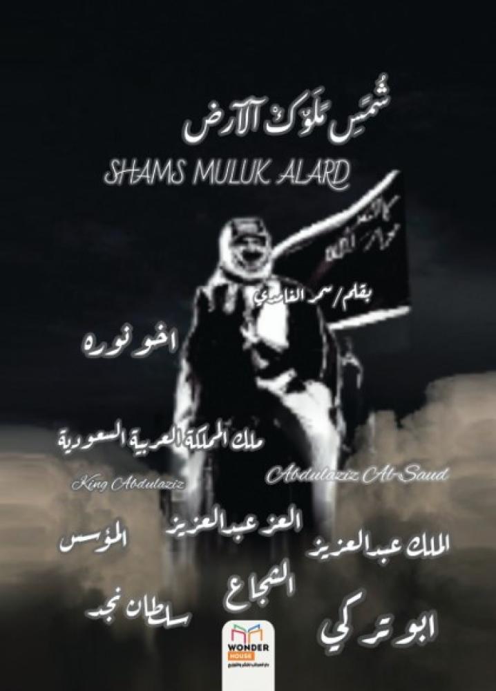 شمس ملوك الارض