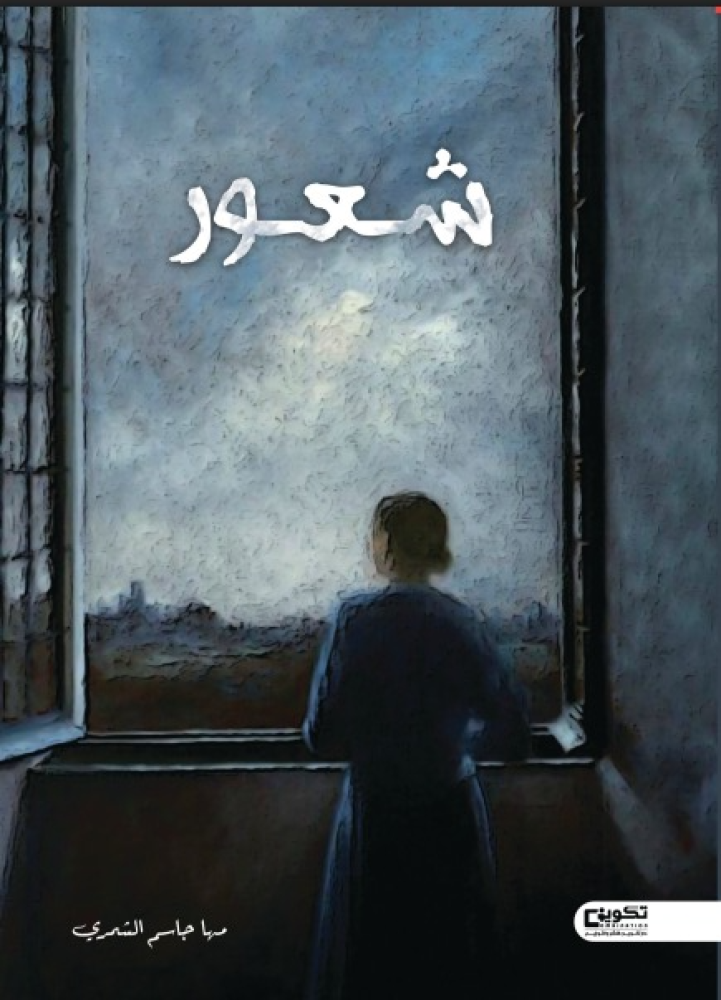 شعور