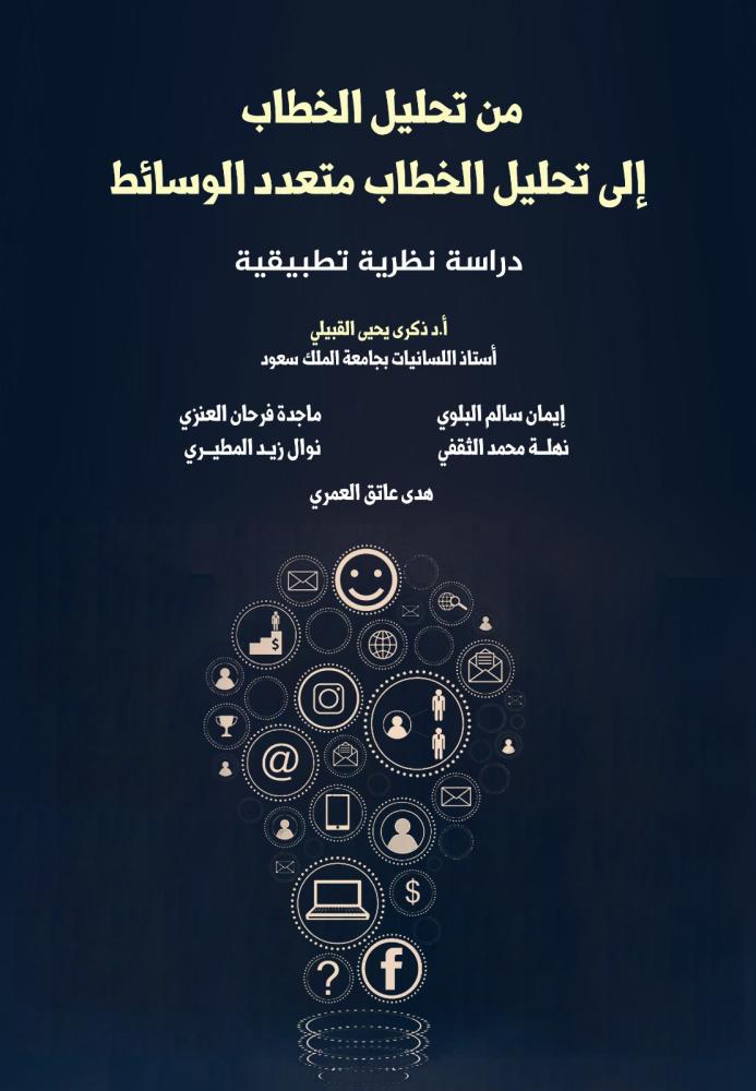 From discourse analysis to multimedia discourse analysis