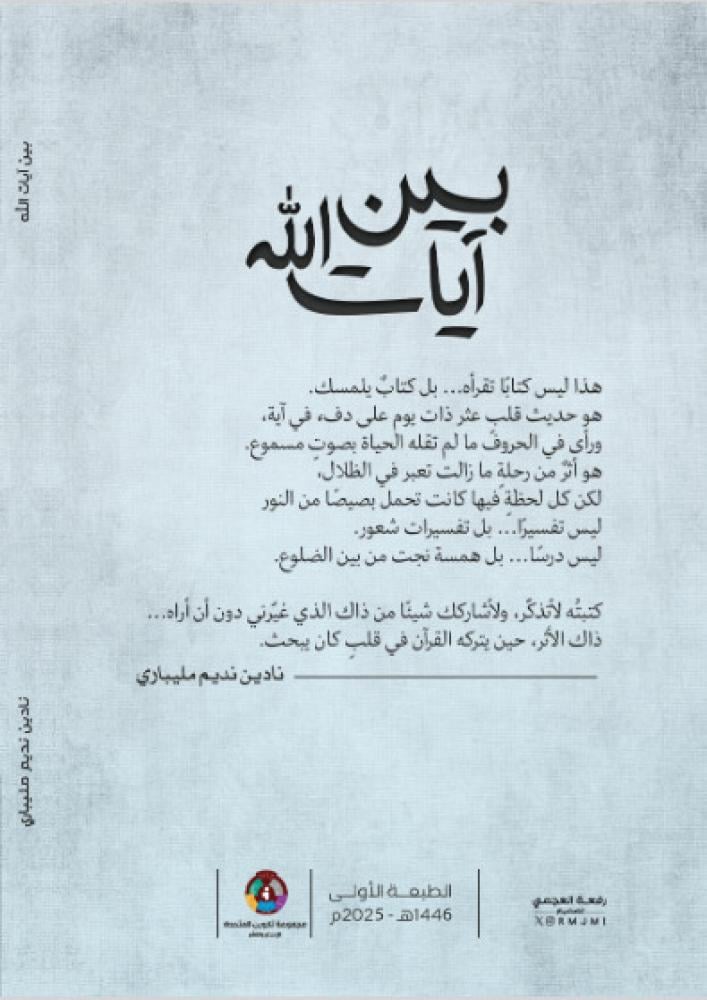 بين آيات الله