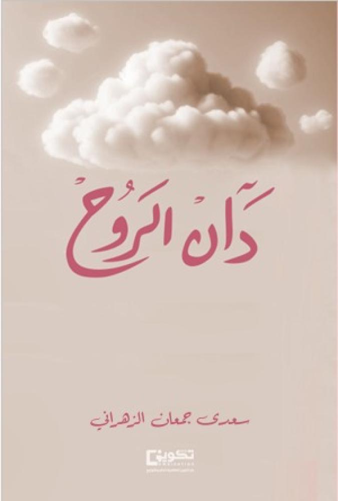 دان الروح الجزء الثاني