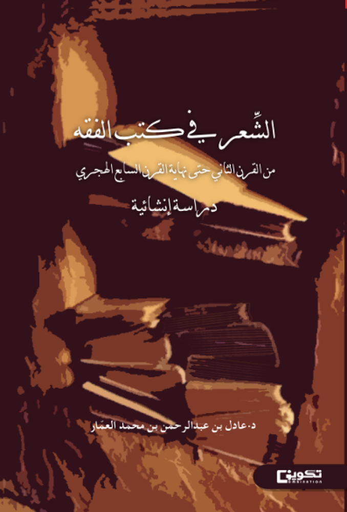 The poetry in the books of jurisprudence from the second century until the end of the seventh century AH
