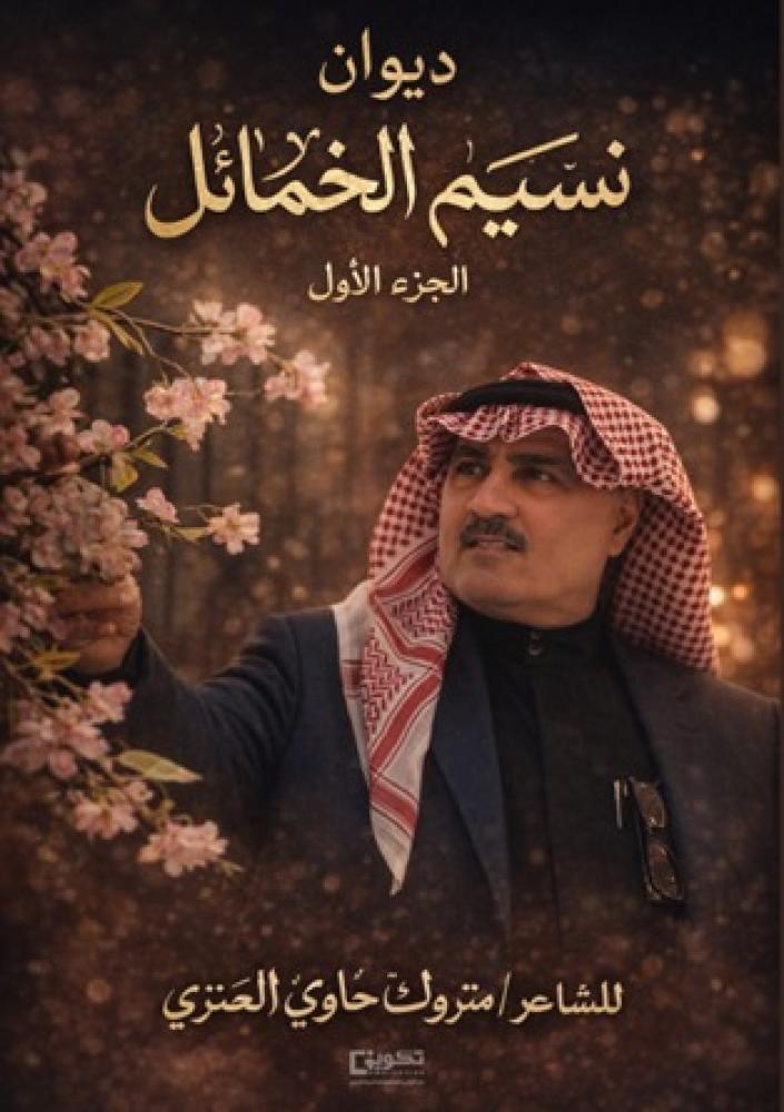 Naseem Al-Khama'il Diwan