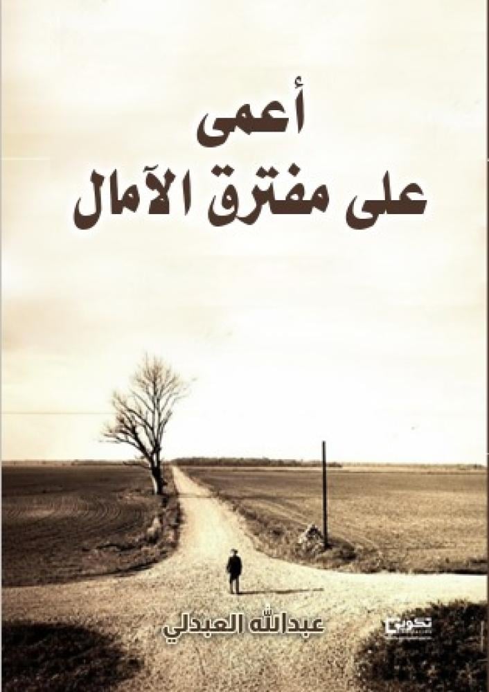 أعمى على مفترق الآمال