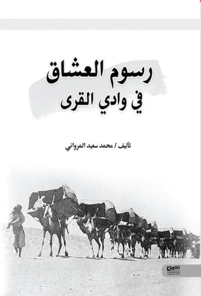 رسوم العشاق في وادي القرى