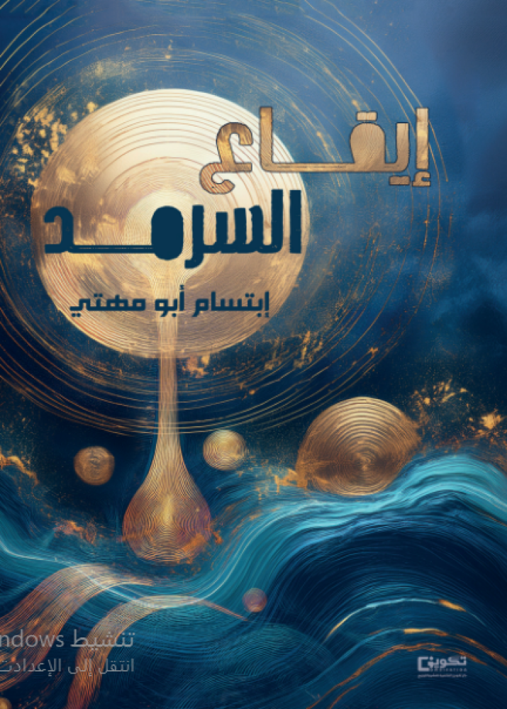 إيقاع السرمد