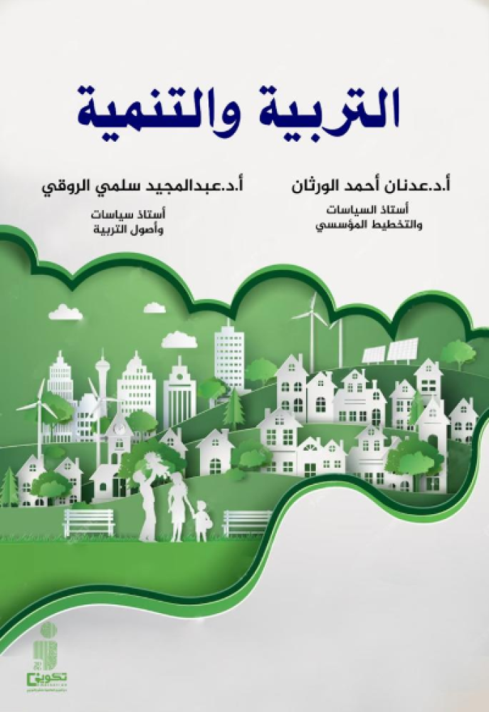 التربية والتنمية