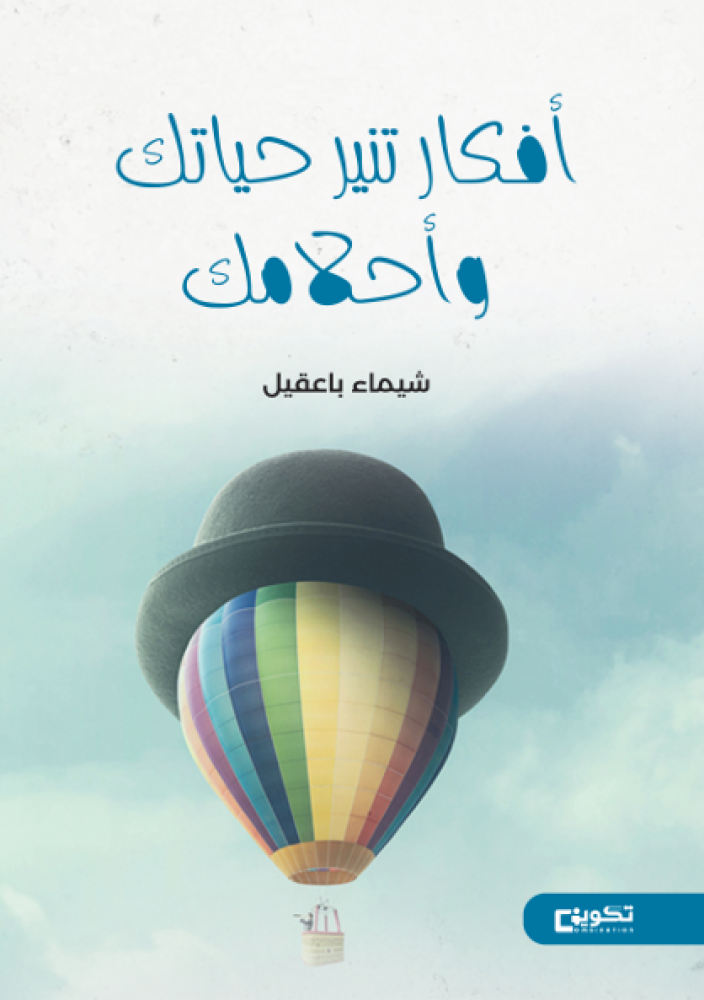 افكار تنير حياتك واحلامك