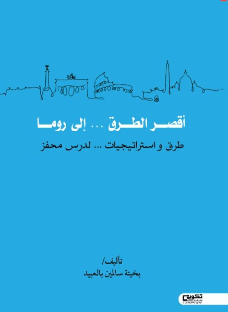 اقصر الطرق الى روما طرف و استراتيجيات ...لدرس محفز