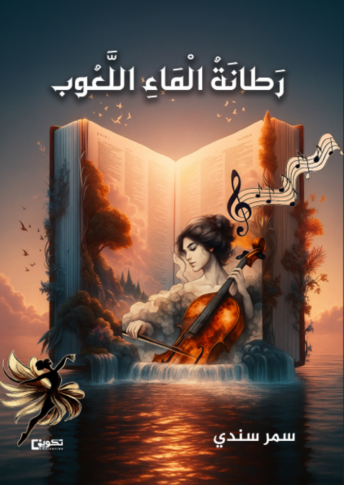 رطانة الماء اللعوب