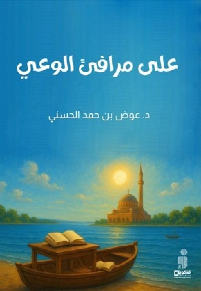 على مرافئ الوعي «إضاءات تربوية لبناء فكرٍ واع ووجدانٍ نابض»_نسخة الكترونية