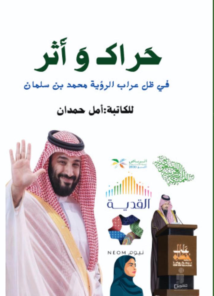 حراك وأثر في ظل عراب الرؤية محمد بن سلمان