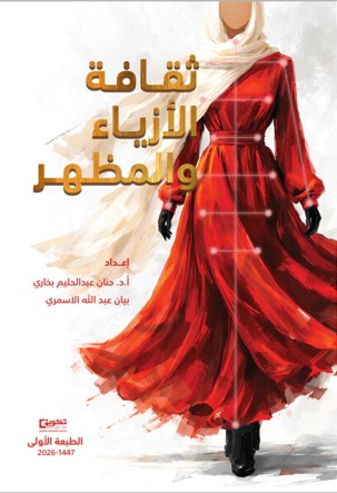 ثقافة الأزياء والمظهر_نسخة الكترونية