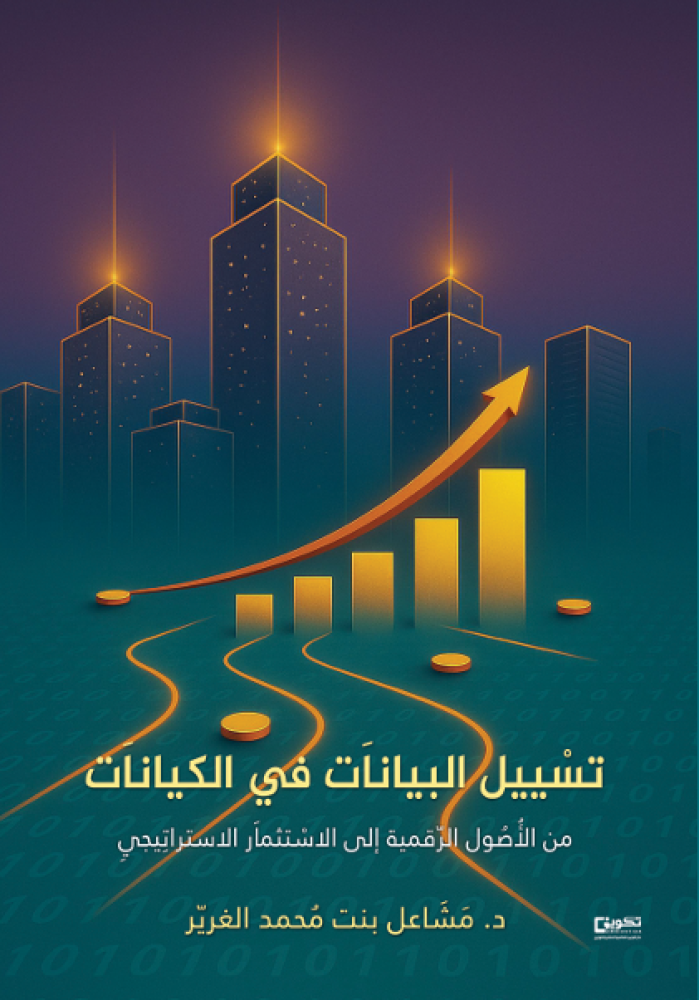 تسييل البيانات في الكيانات من الأصول الرقمية الى الاستثمار الاستراتيجي