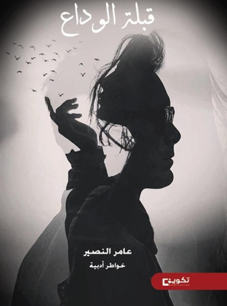 قبلة الوداع