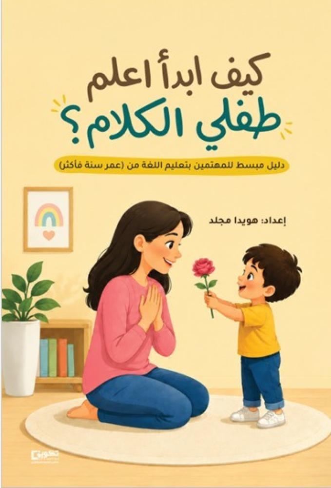 كيف ابدأ اعلم طفلي الكلام ؟_نسخة الكترونية