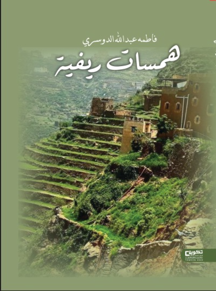 همسات ريفية