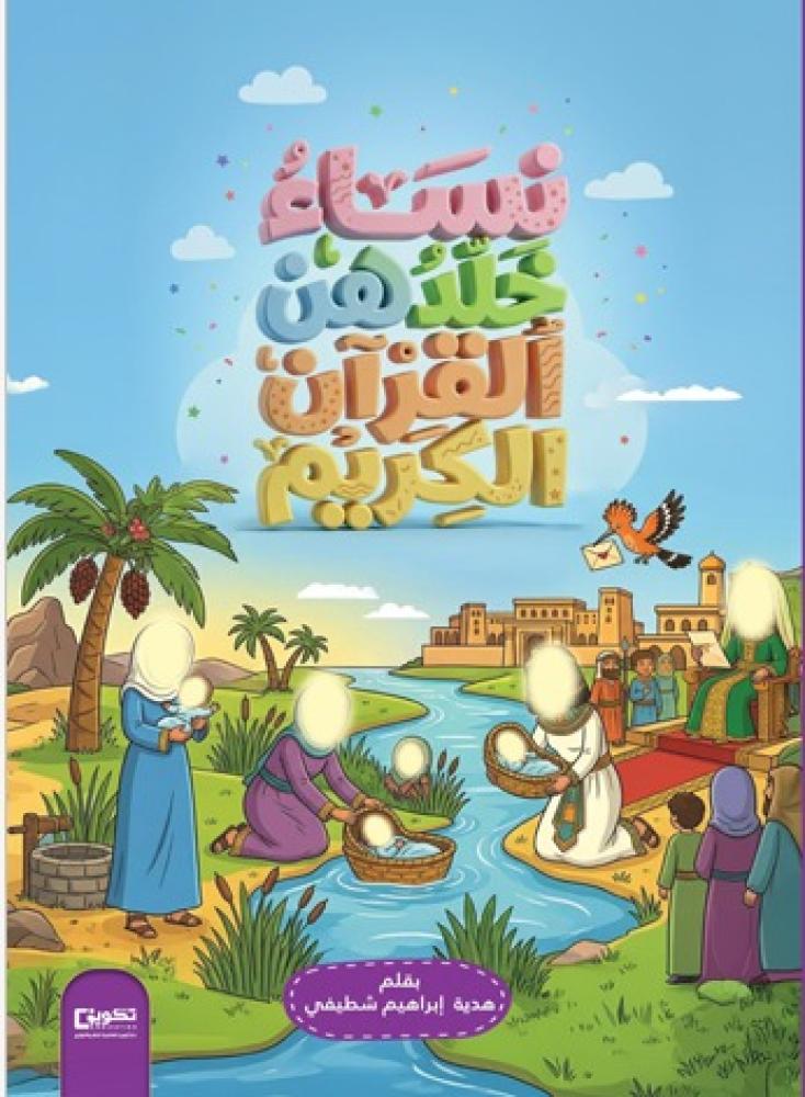 نساء خلدهن القرآن الكريم