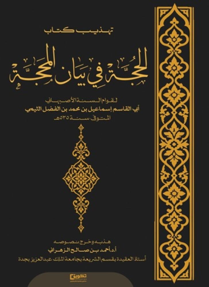 تهذيب الحجة في بيان المحجة