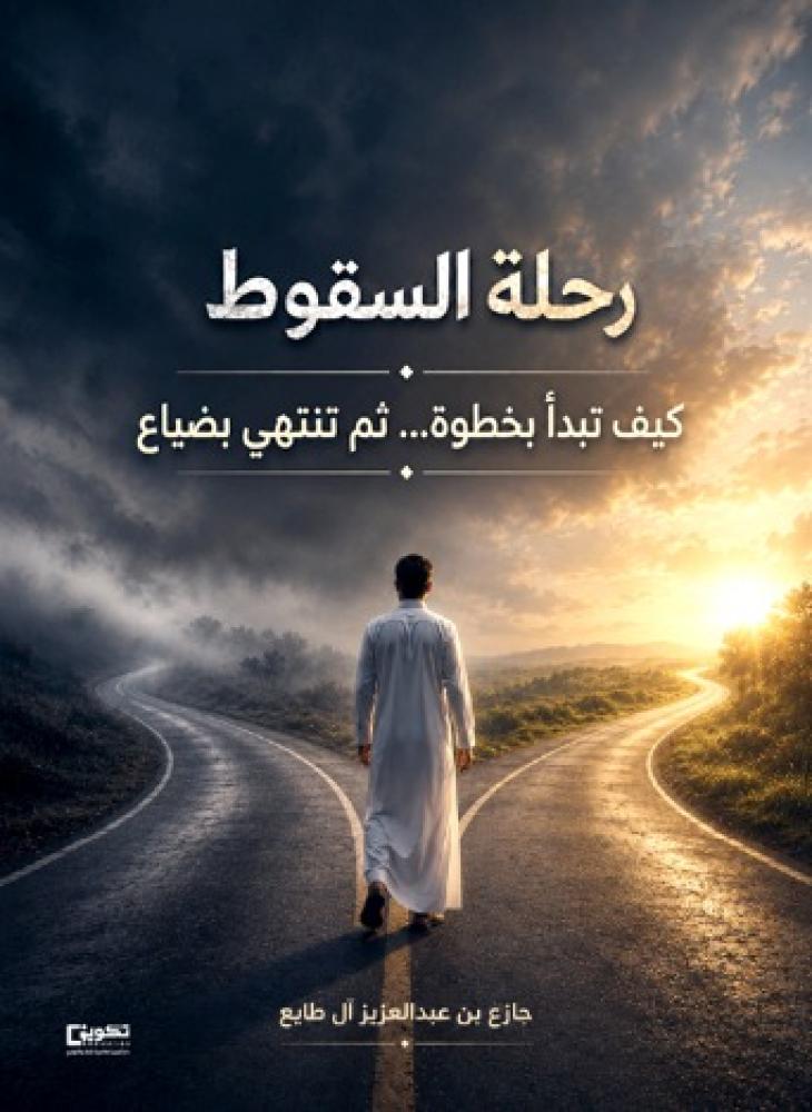 رحلة السقوط