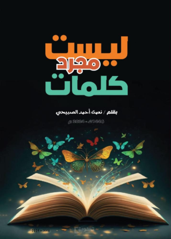 ليست مجرد كلمات