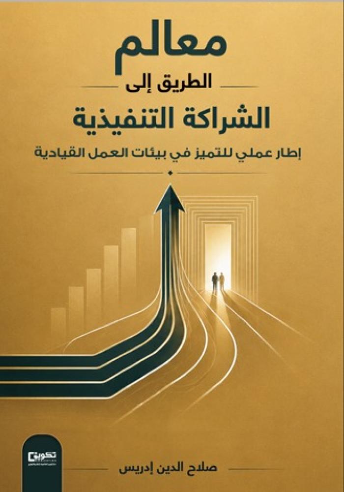 معالم الطريق إلى الشراكة التنفيذية