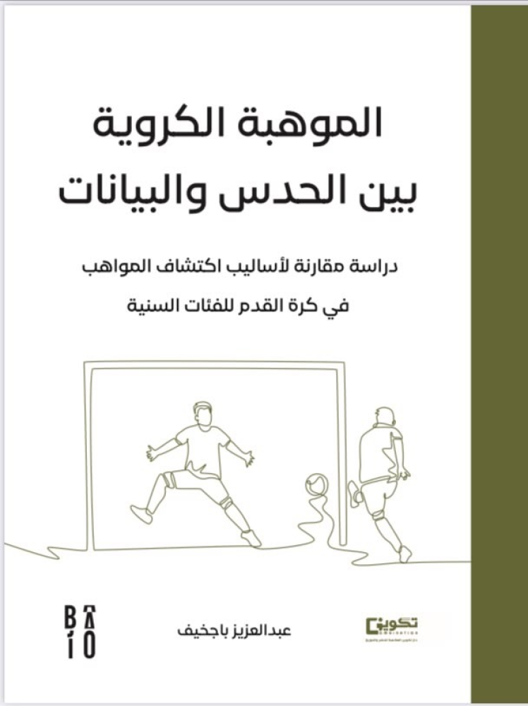 الموهبة الكروية بين الحدس و البيانات