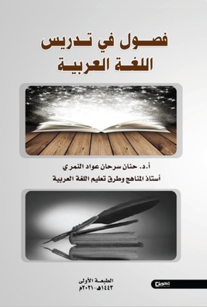 فصول في تدريس اللغة العربية