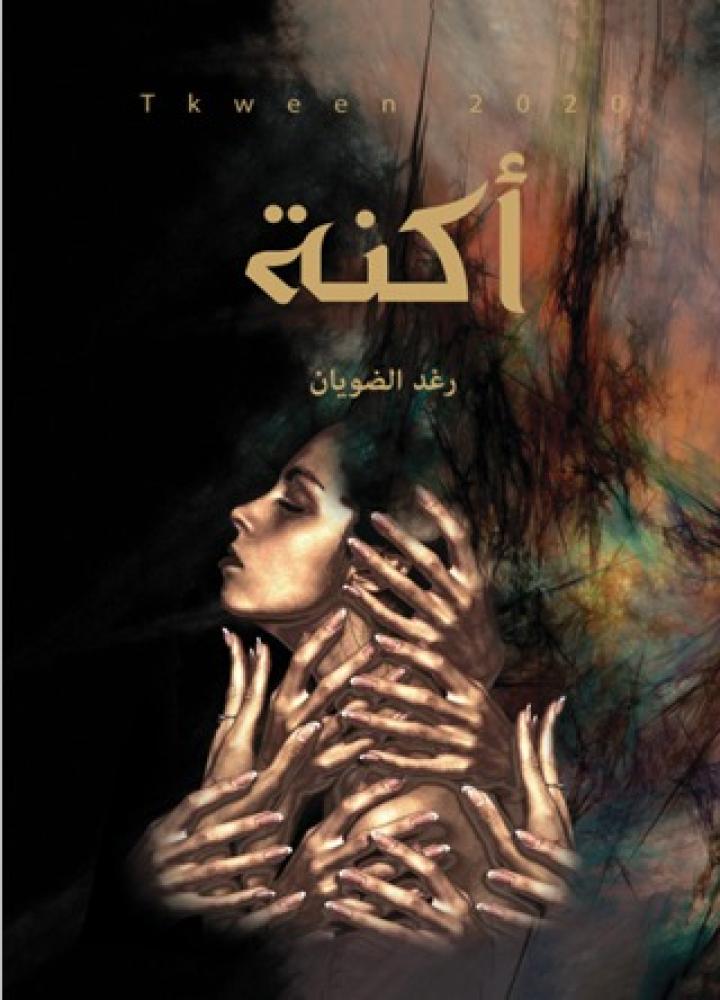 أكنة