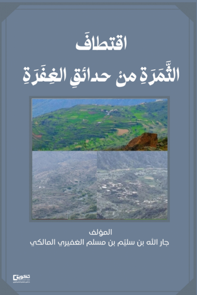 اقتطاف الثمرة من حدائق الغفرة