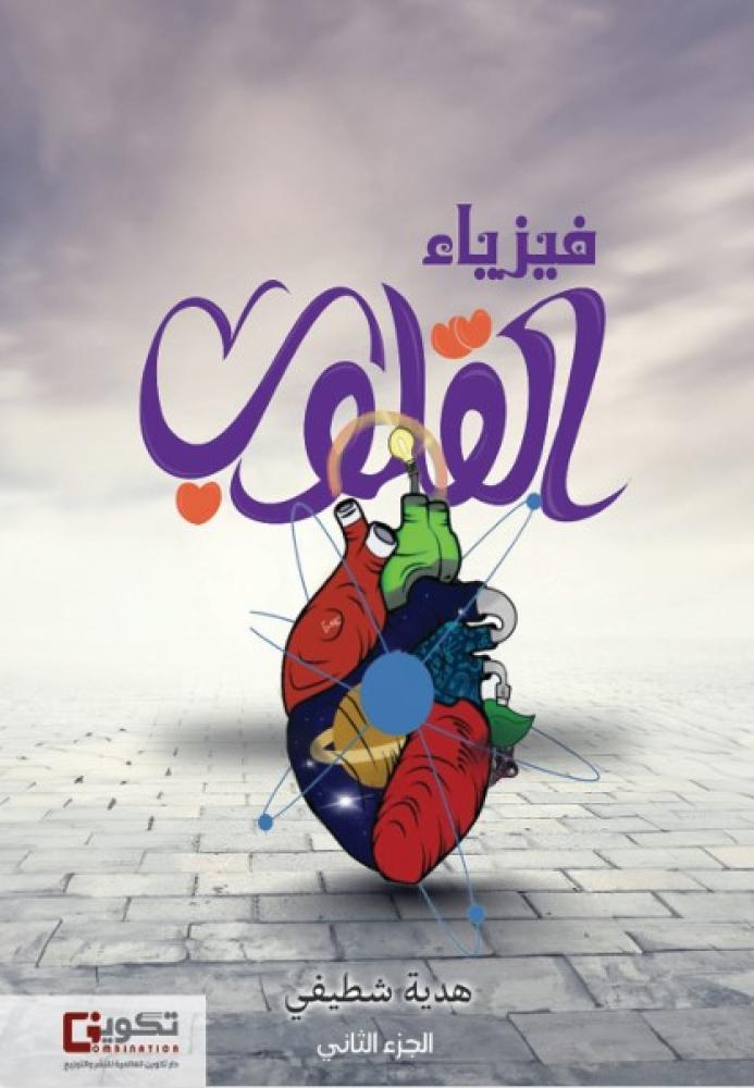 فيزياء القلوب _الجزء الثاني