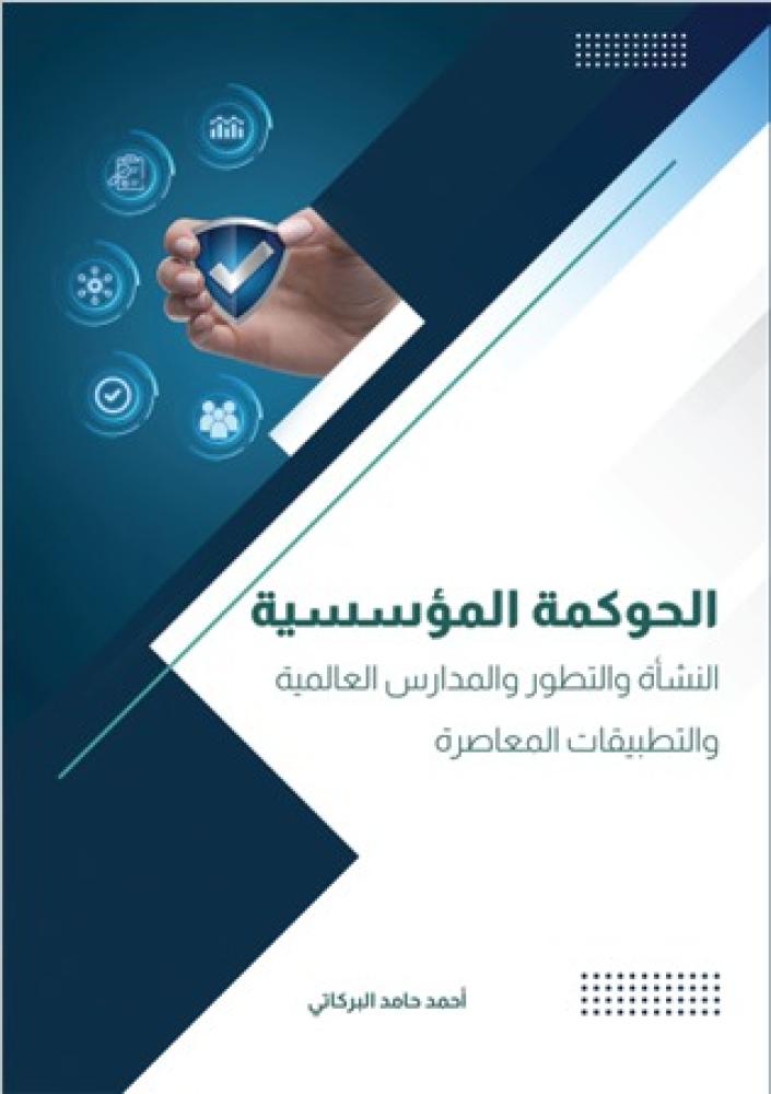 الحوكمة المؤسسية