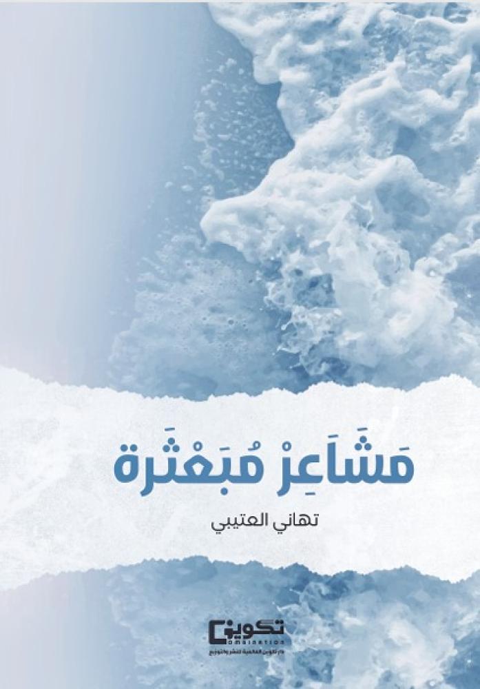 مشاعر مبعثرة